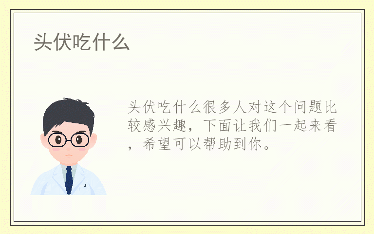 头伏吃什么