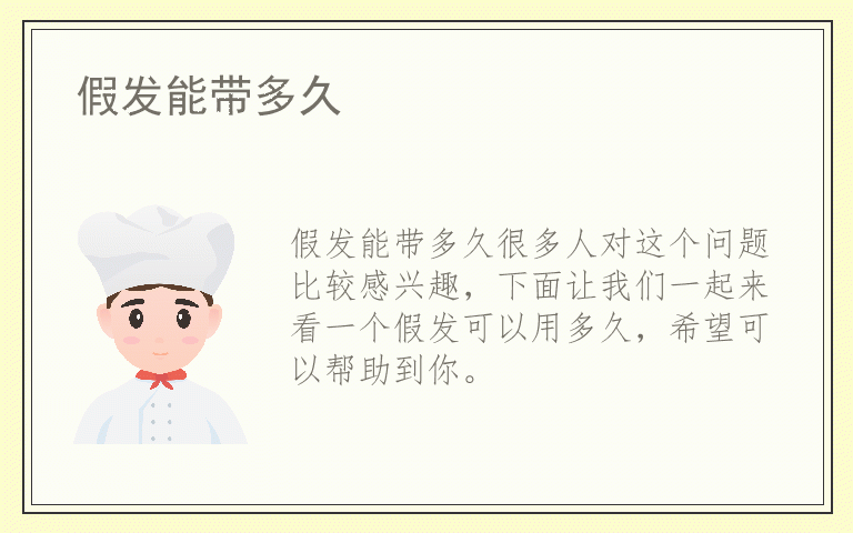 假发能带多久