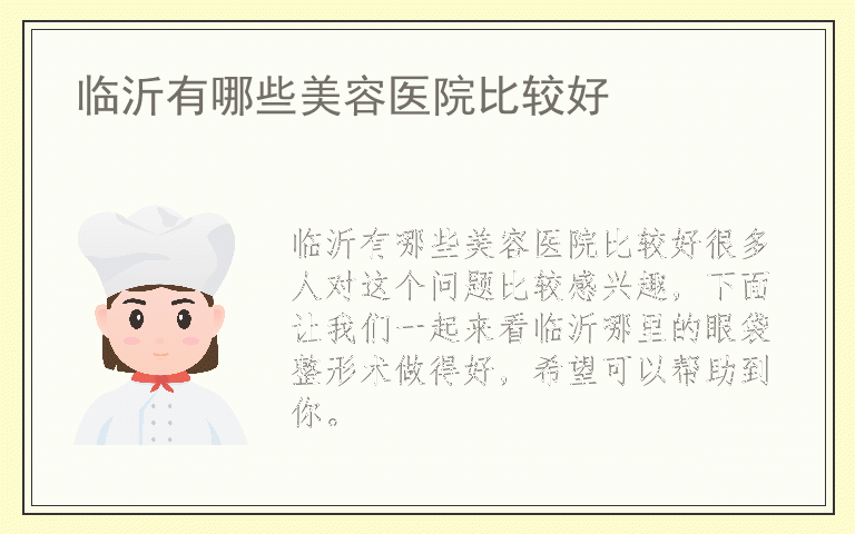 临沂有哪些美容医院比较好