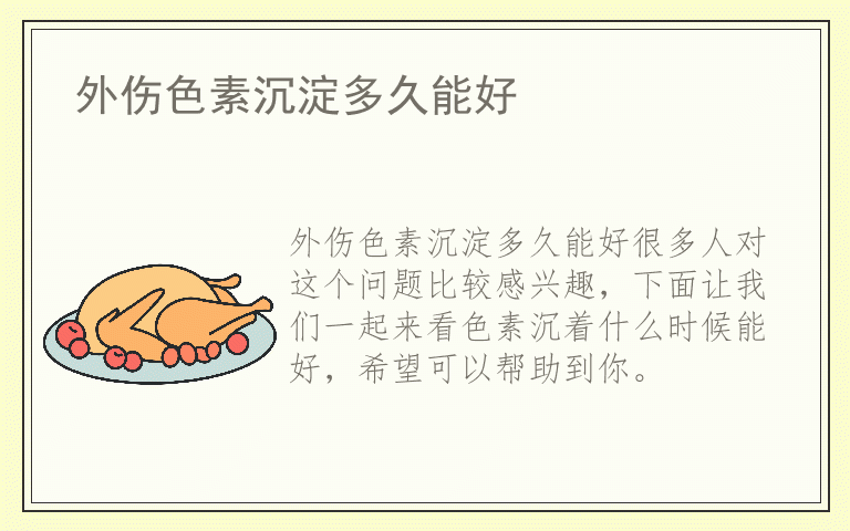 外伤色素沉淀多久能好