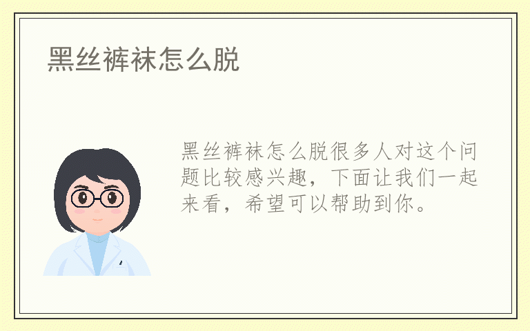 黑丝裤袜怎么脱