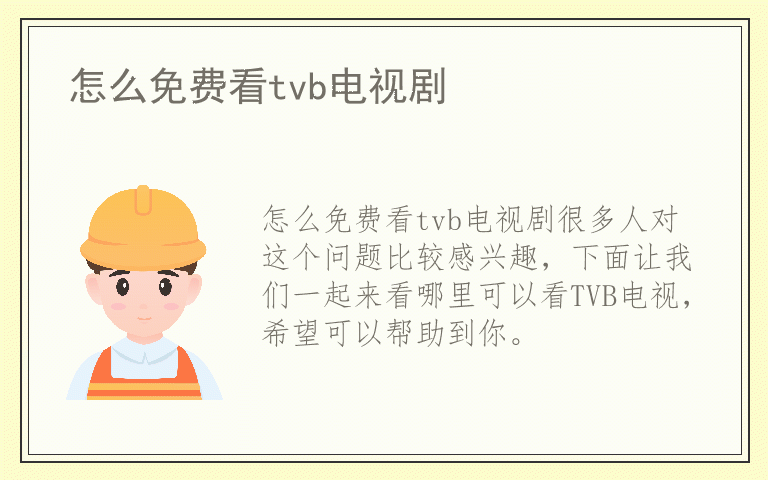 怎么免费看tvb电视剧