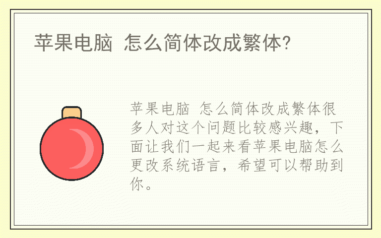 苹果电脑 怎么简体改成繁体?