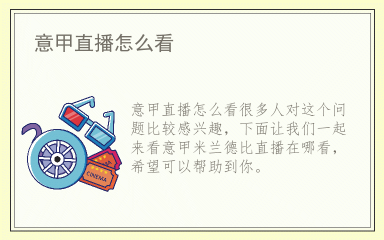意甲直播怎么看