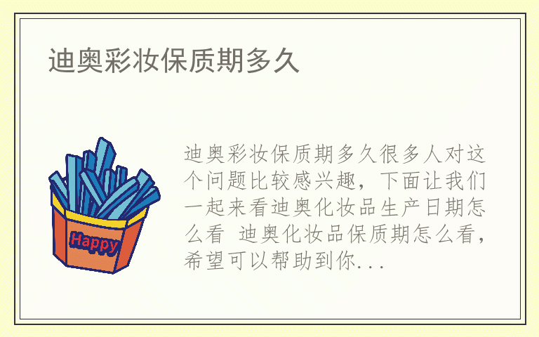 迪奥彩妆保质期多久