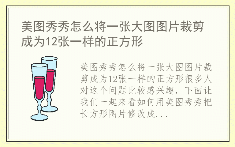 美图秀秀怎么将一张大图图片裁剪成为12张一样的正方形