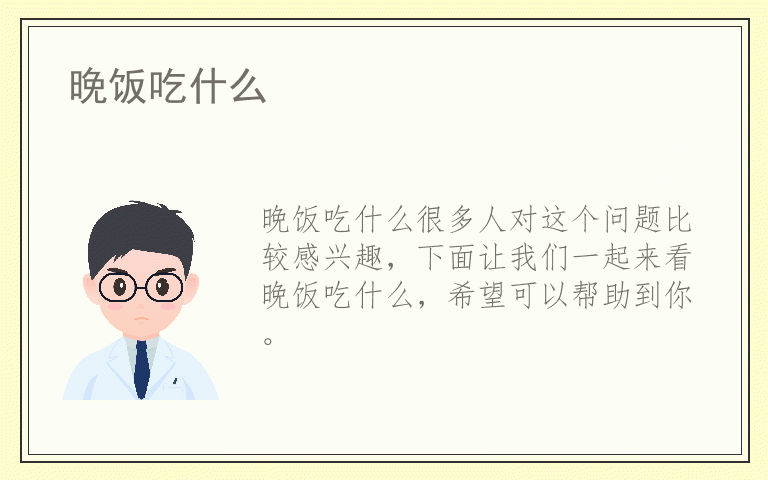 晚饭吃什么