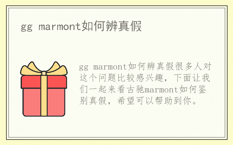 gg marmont如何辨真假