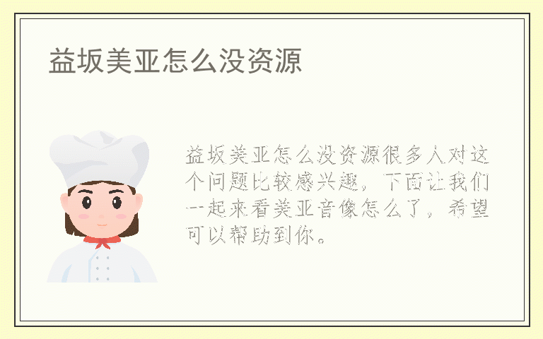 益坂美亚怎么没资源