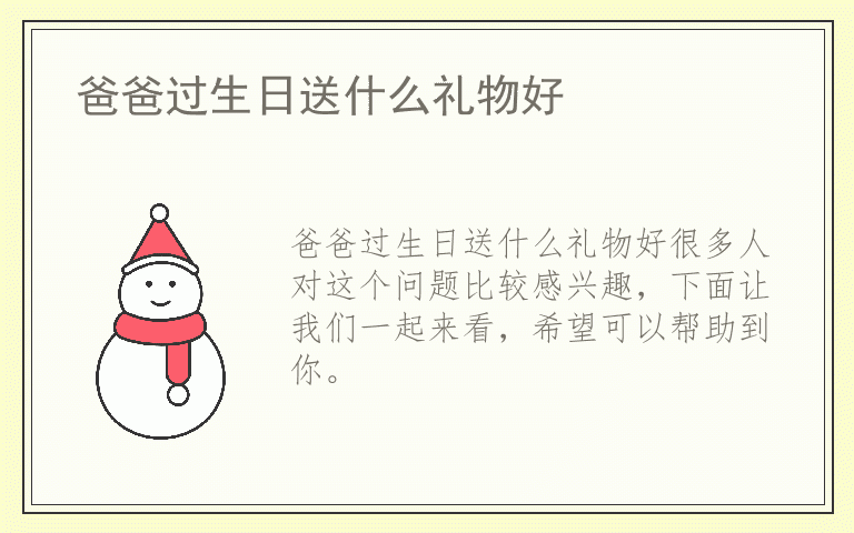 爸爸过生日送什么礼物好