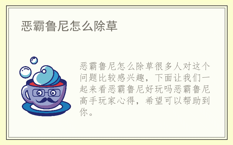 恶霸鲁尼怎么除草