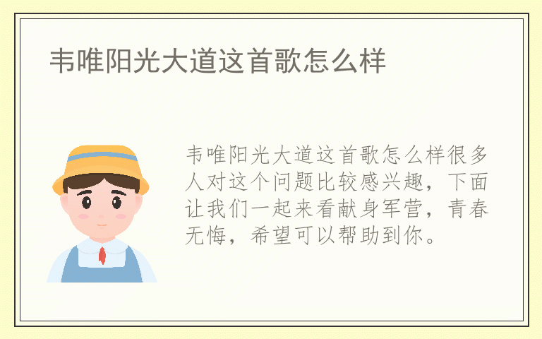 韦唯阳光大道这首歌怎么样