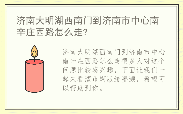 济南大明湖西南门到济南市中心南辛庄西路怎么走?