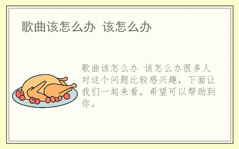 歌曲该怎么办 该怎么办