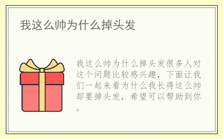 我这么帅为什么掉头发