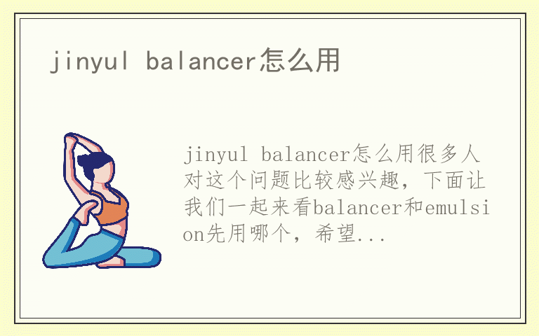 jinyul balancer怎么用