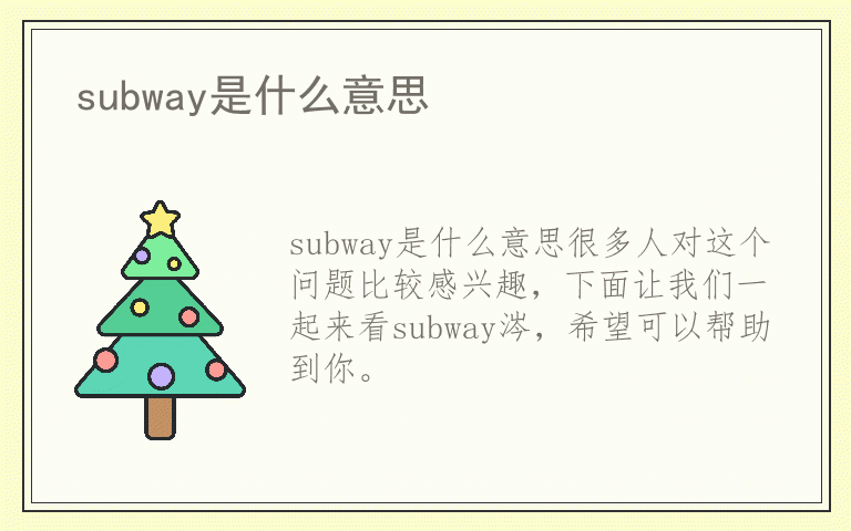 subway是什么意思