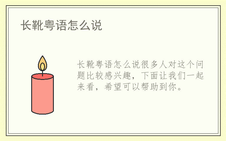 长靴粤语怎么说