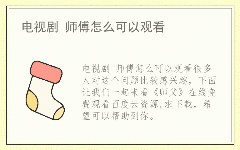 电视剧 师傅怎么可以观看