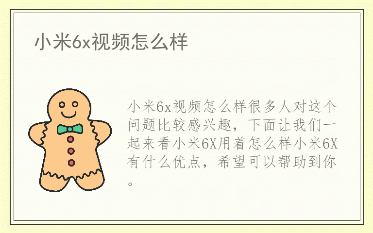 小米6x视频怎么样