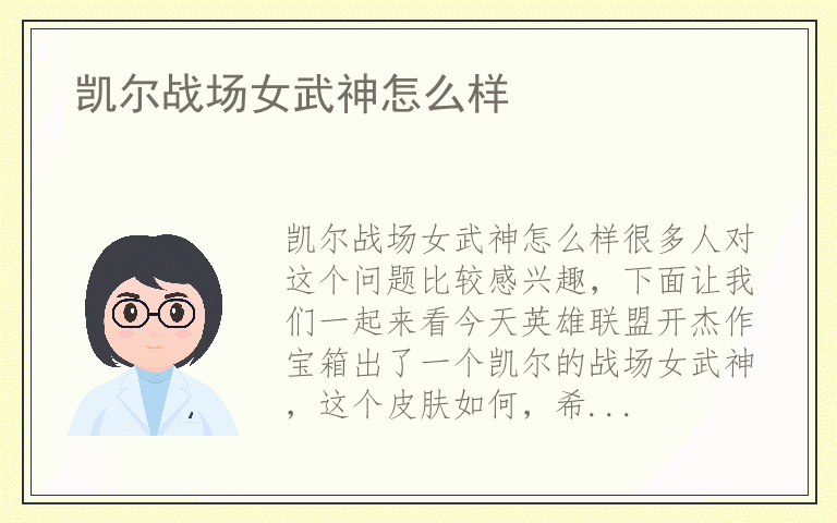 凯尔战场女武神怎么样