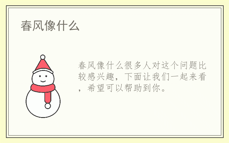 春风像什么