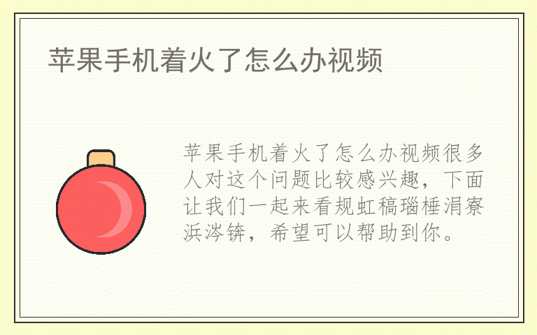 苹果手机着火了怎么办视频