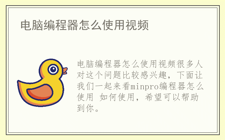 电脑编程器怎么使用视频