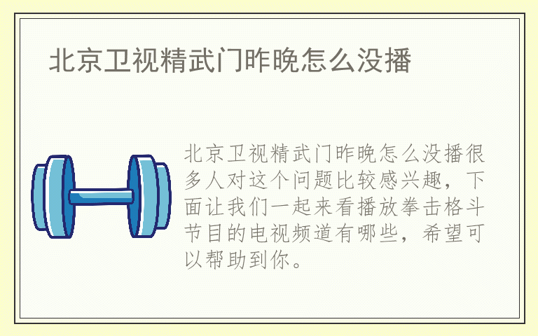 北京卫视精武门昨晚怎么没播