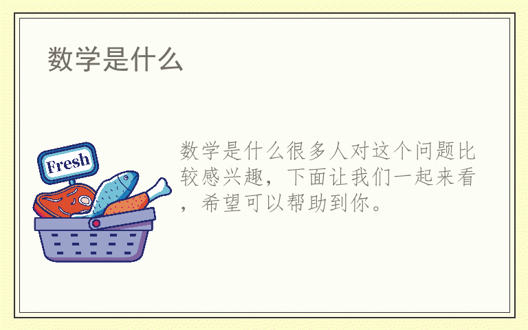 数学是什么