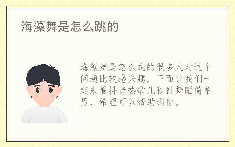 海藻舞是怎么跳的