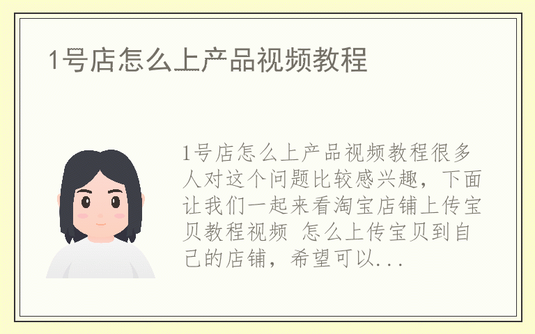 1号店怎么上产品视频教程