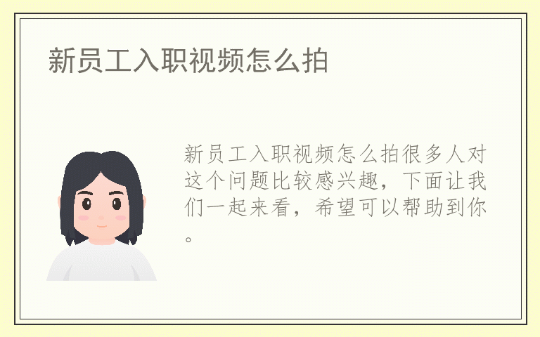新员工入职视频怎么拍