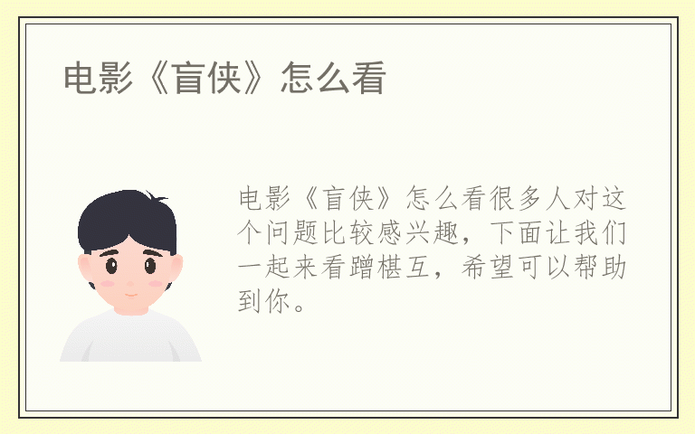 电影《盲侠》怎么看