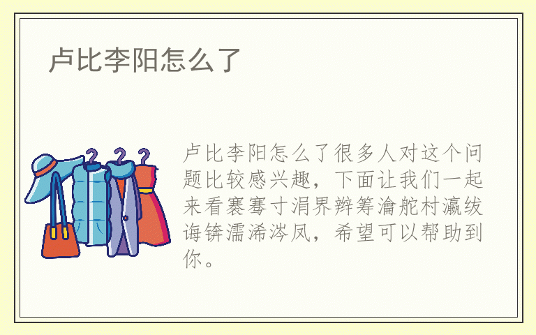 卢比李阳怎么了