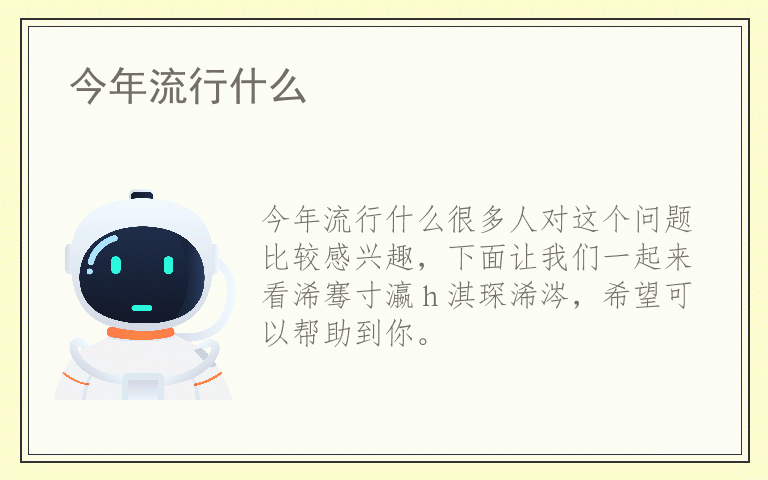 今年流行什么