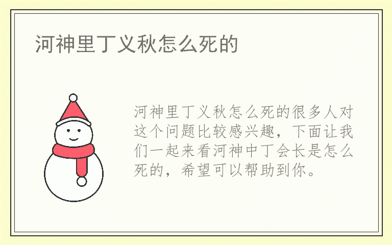 河神里丁义秋怎么死的