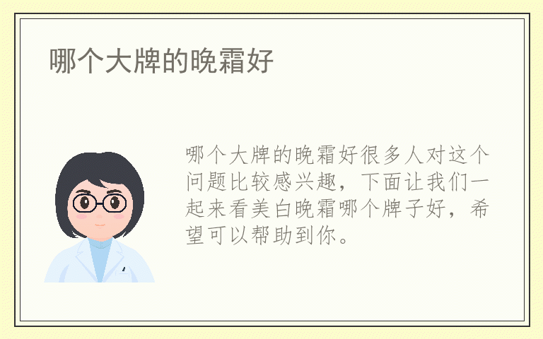 哪个大牌的晚霜好