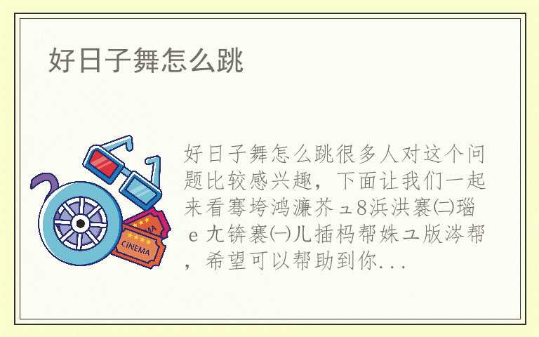 好日子舞怎么跳