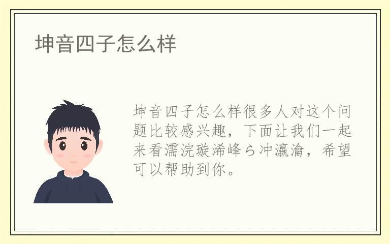 坤音四子怎么样