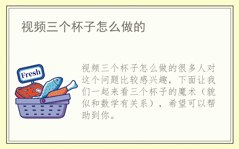 视频三个杯子怎么做的