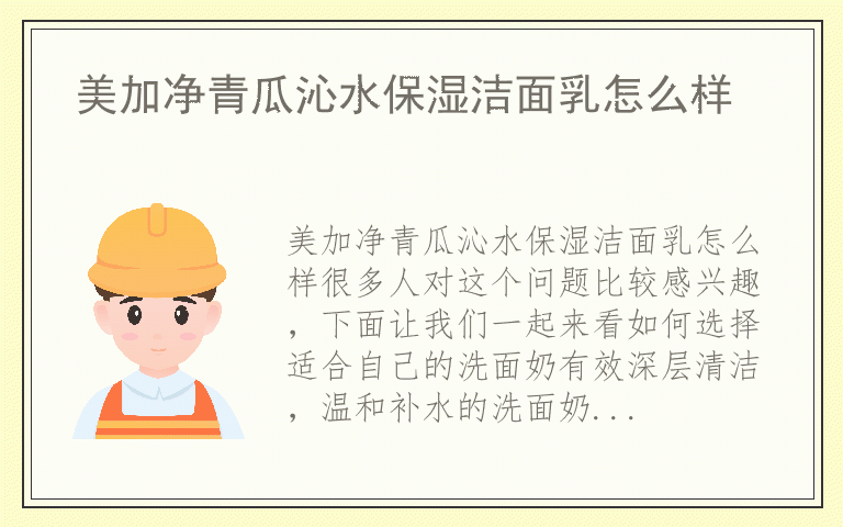 美加净青瓜沁水保湿洁面乳怎么样