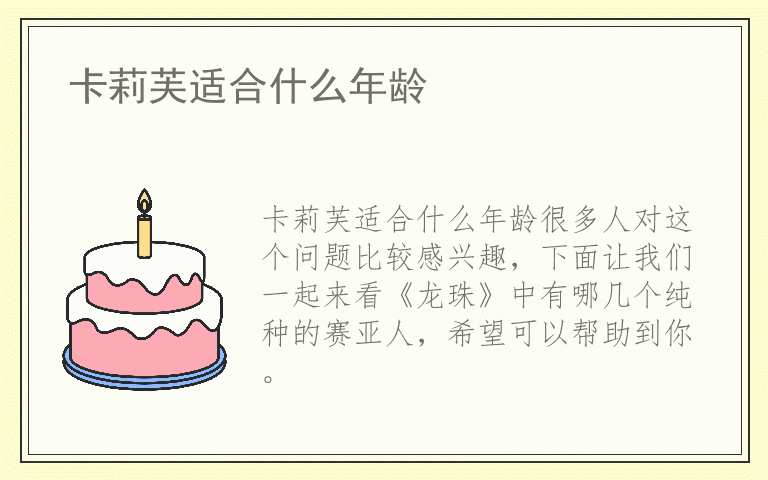 卡莉芙适合什么年龄