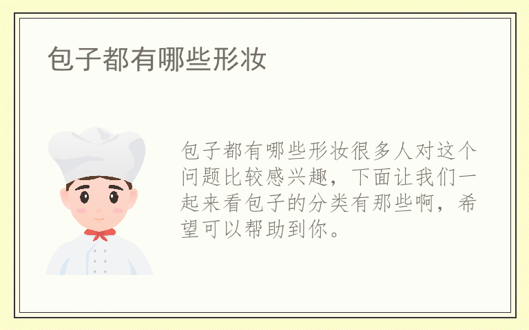 包子都有哪些形妆