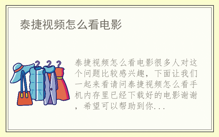 泰捷视频怎么看电影