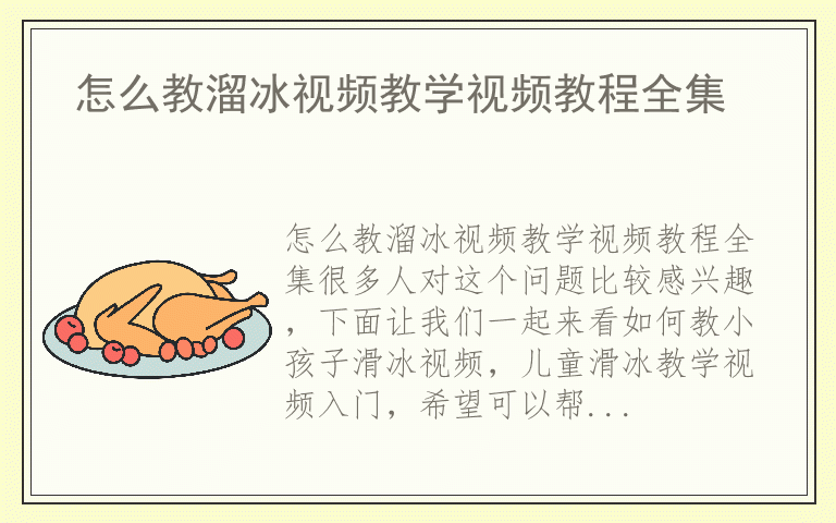 怎么教溜冰视频教学视频教程全集