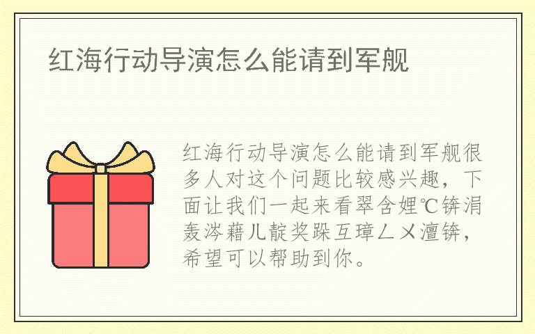 红海行动导演怎么能请到军舰