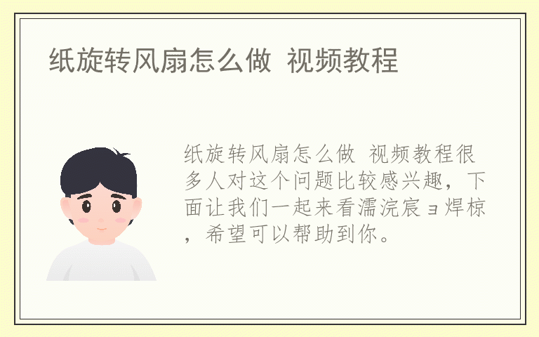 纸旋转风扇怎么做 视频教程