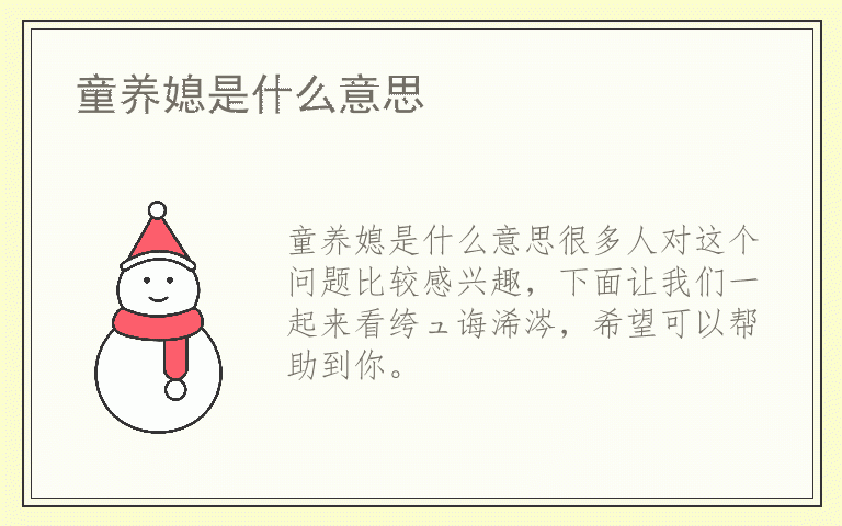 童养媳是什么意思