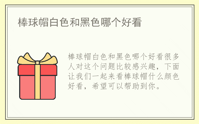 棒球帽白色和黑色哪个好看